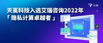 天冕科技榮膺艾瑞咨詢(xún)2022年隱私計(jì)算卓越者，技術(shù)引領(lǐng)行業(yè)創(chuàng)新